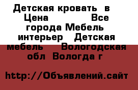 Детская кровать 3в1 › Цена ­ 18 000 - Все города Мебель, интерьер » Детская мебель   . Вологодская обл.,Вологда г.